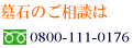 墓石のご相談は