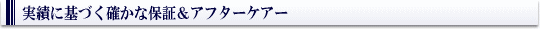 実績に基づく確かな保証&アフターケアー